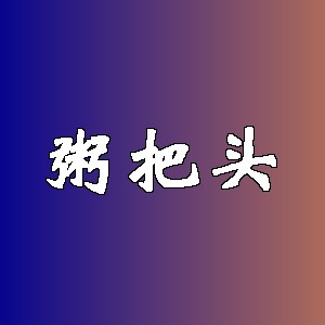 粥把头品牌logo