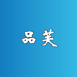 品芙品牌logo