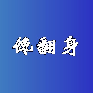 馋翻身品牌logo