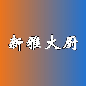 新雅大厨品牌logo