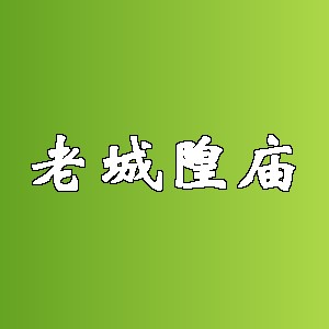 老城隍庙品牌logo