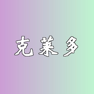 克莱多品牌logo