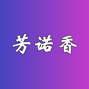 芳诺香品牌logo