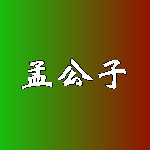 孟公子