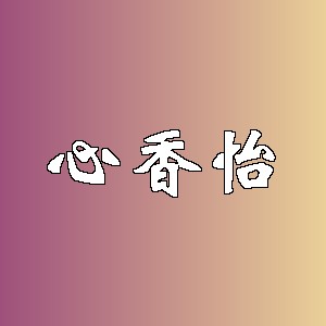 心香怡品牌logo