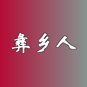 彝乡人品牌logo