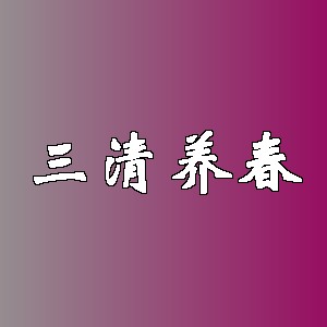 三清养春