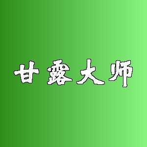 甘露大师品牌logo