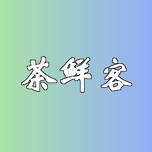 茶鲜客品牌logo