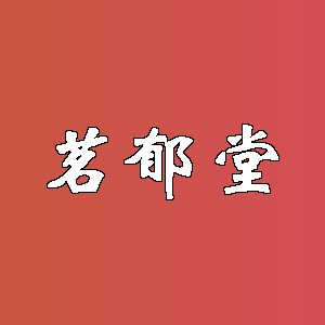 茗郁堂品牌logo