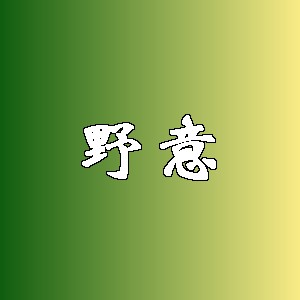 野意品牌logo