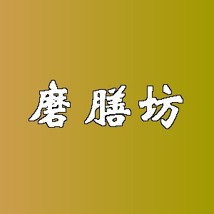 磨膳坊品牌logo