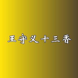 王守义十三香品牌logo