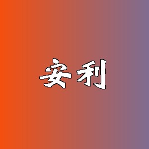 安利品牌logo