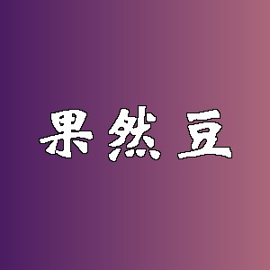 果然豆品牌logo