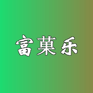 富菓乐品牌logo