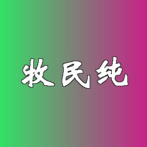 牧民纯品牌logo