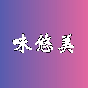 味悠美品牌logo