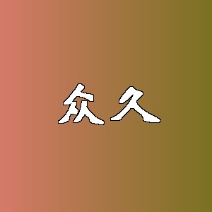 众久品牌logo