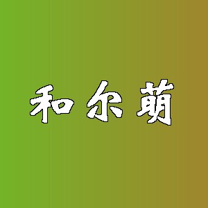 和尔萌品牌logo