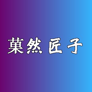 菓然匠子品牌logo