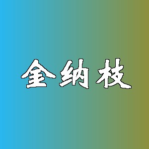 金纳枝品牌logo