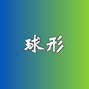 球形品牌logo