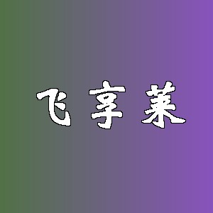 飞享莱品牌logo