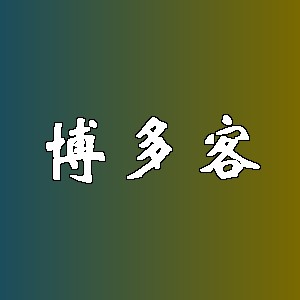 博多客