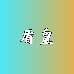 盾皇品牌logo