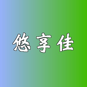 悠享佳品牌logo