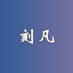 刻凡品牌logo