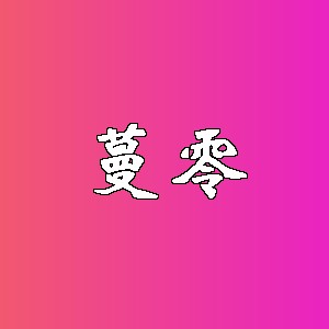 蔓零品牌logo