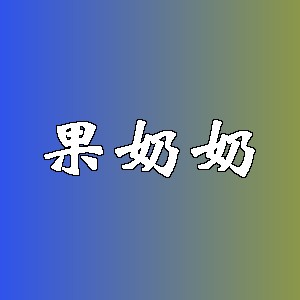 果奶奶品牌logo
