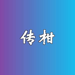 传柑