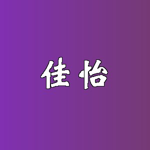 佳怡品牌logo