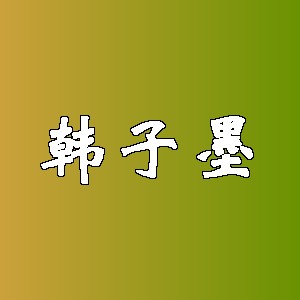 韩子墨品牌logo