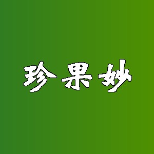 珍果妙品牌logo