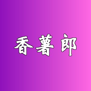 香薯郎品牌logo