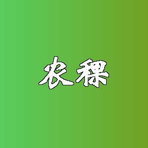 农稞品牌logo