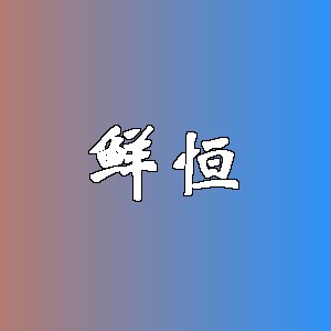 鲜恒品牌logo