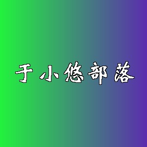 于小悠部落