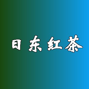 日东红茶