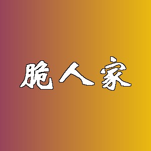 脆人家品牌logo