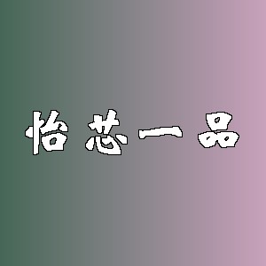 怡芯一品品牌logo