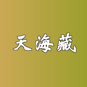 天海藏品牌logo