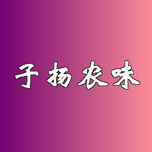 子扬农味品牌logo