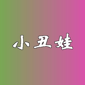 小丑娃品牌logo