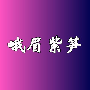 峨眉紫笋品牌logo