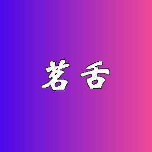 茗舌品牌logo